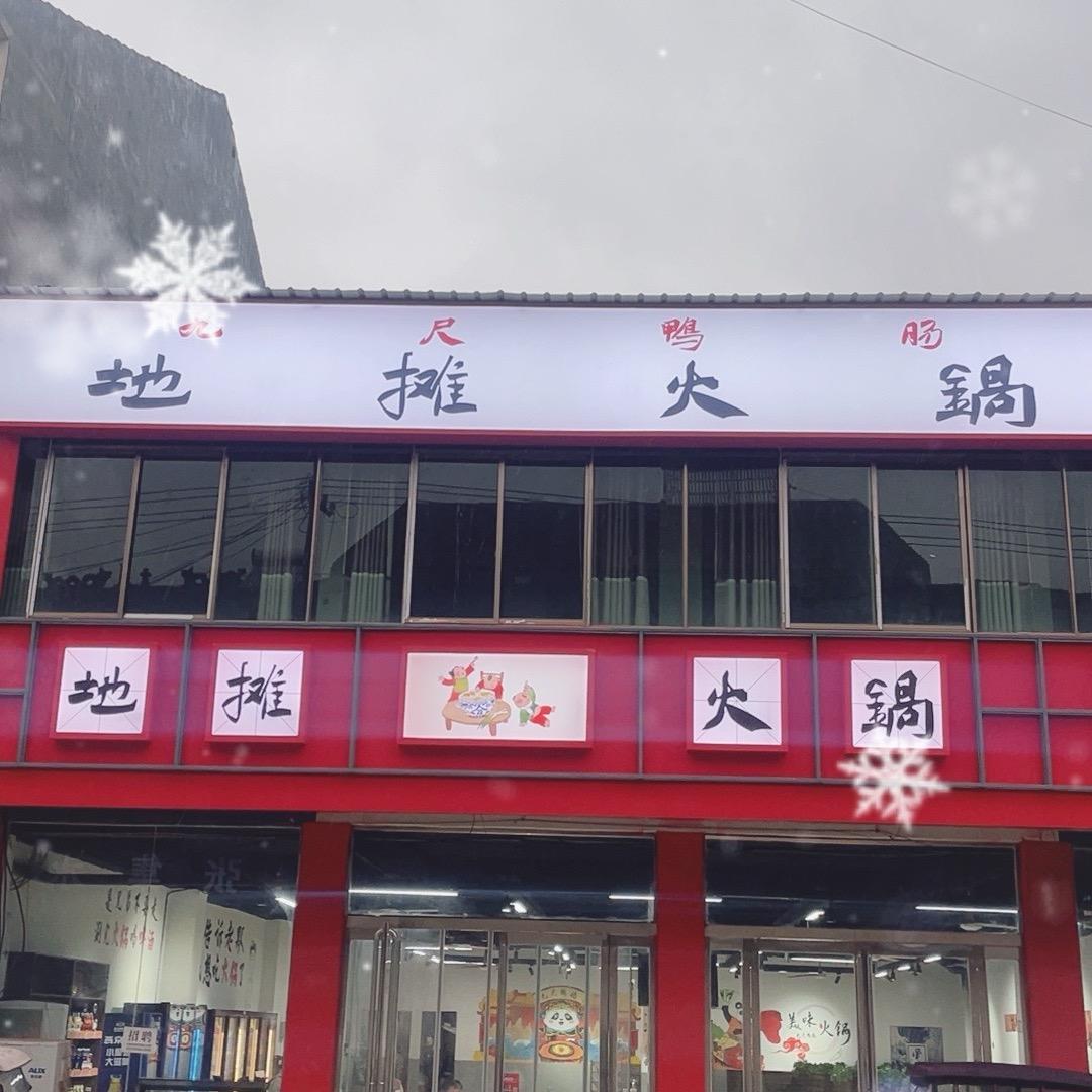 九尺鸭肠地摊火锅
