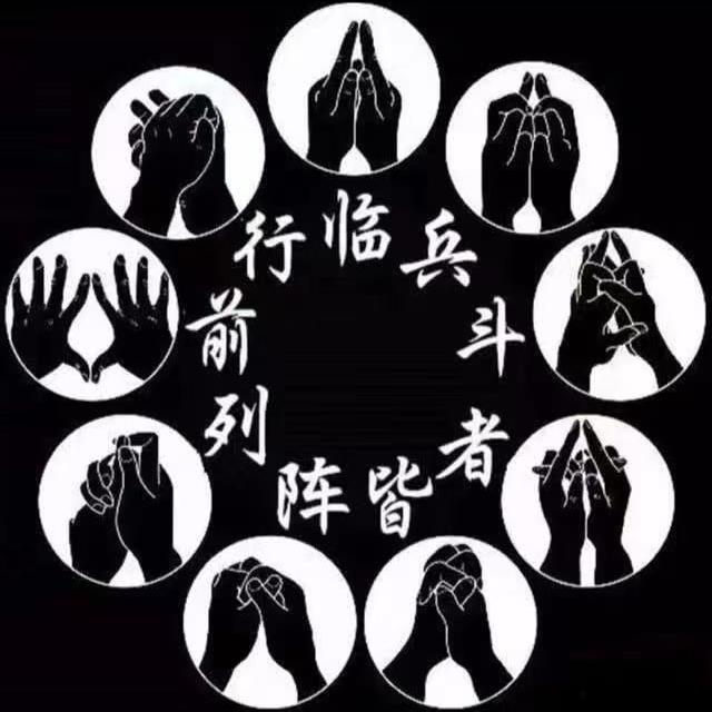 九字口诀（复苏网络）