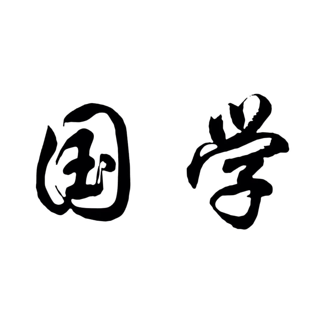 志锦国学