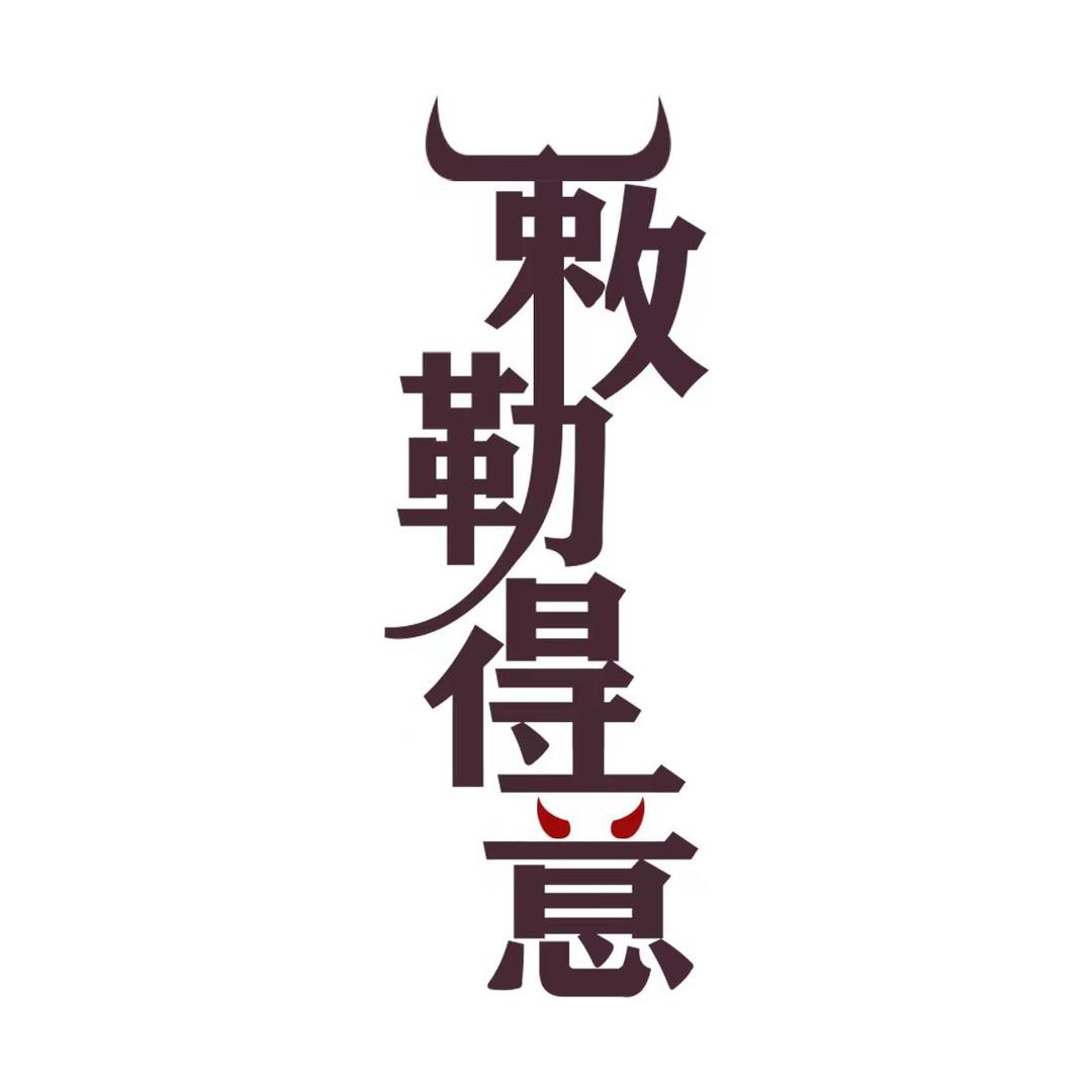 敕勒得意食品旗舰店