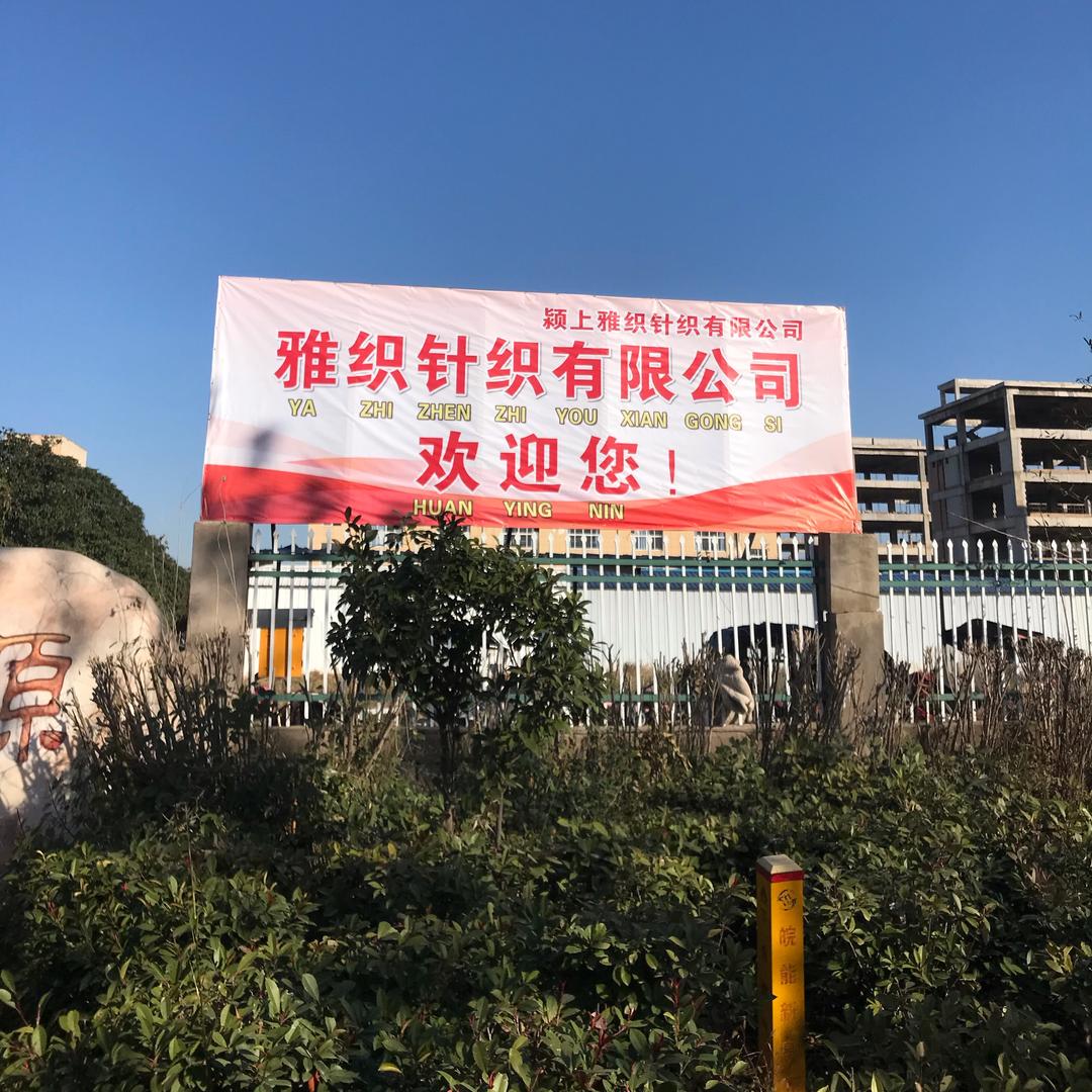 颍上雅织？