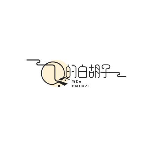 乙的白胡子