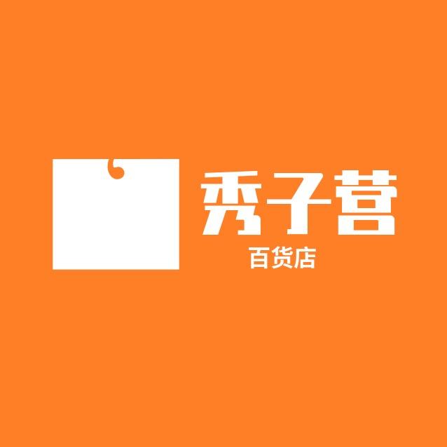 秀子营供应链