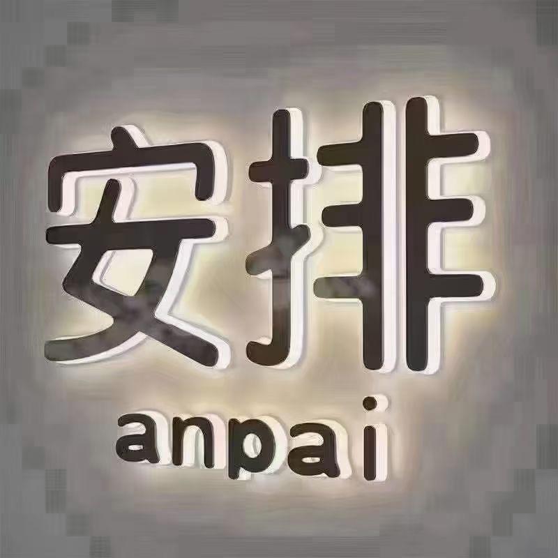 万 物 皆可 抵 丫