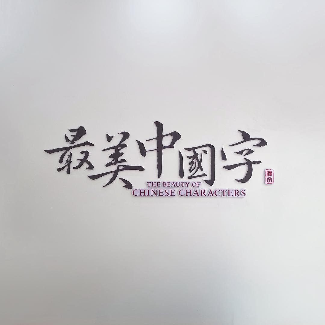 最美中国字