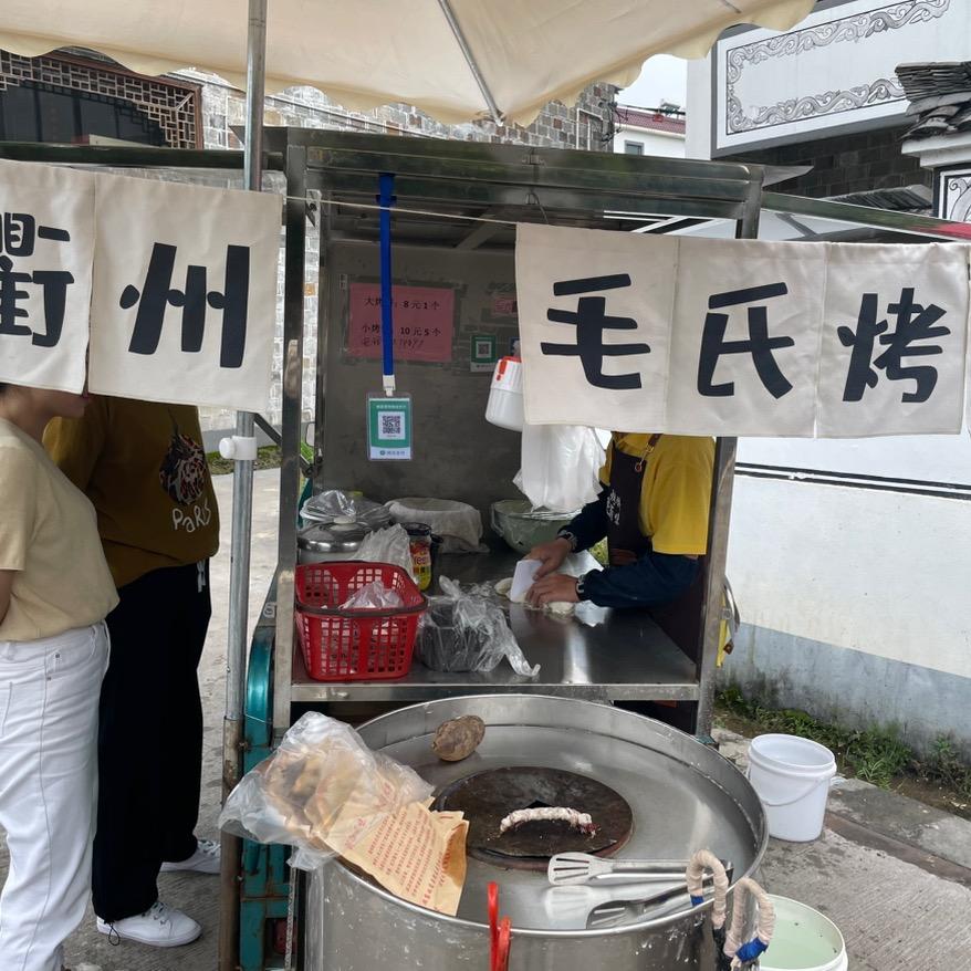 衢州毛氏烤饼🫓