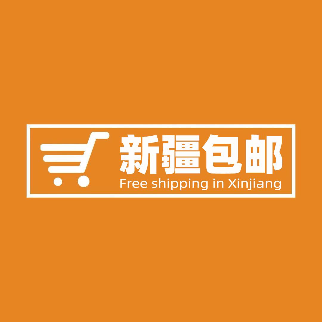 新疆包邮