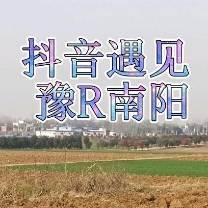 抖音遇见.豫R南阳