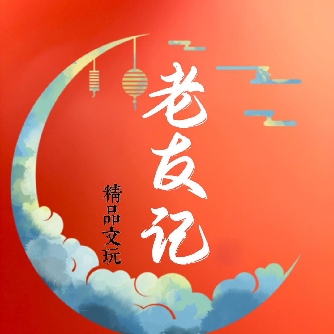 老友记精品文玩