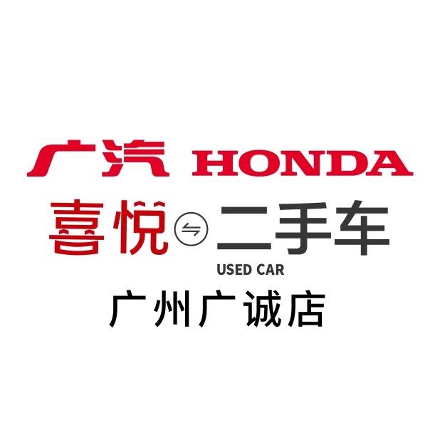 广汽本田广诚店二手车