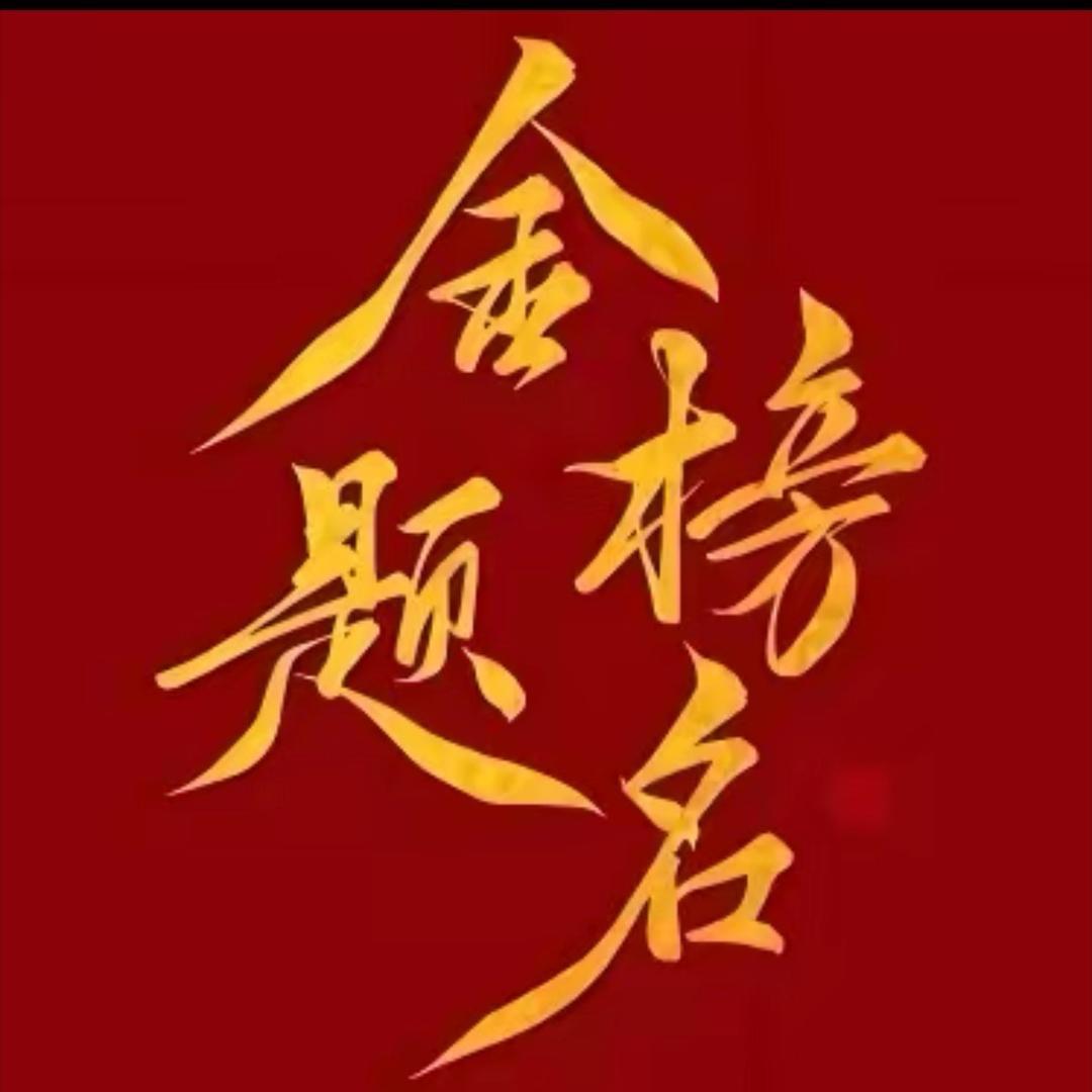 升学规划张老师