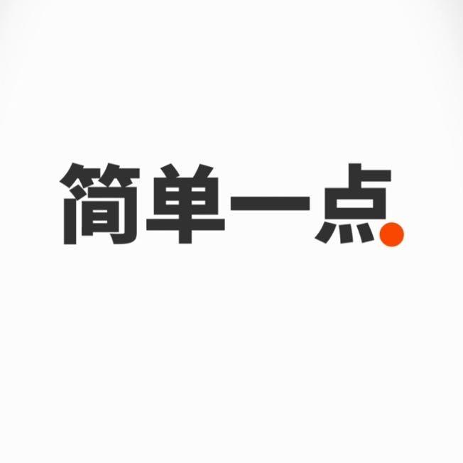 简单一点.