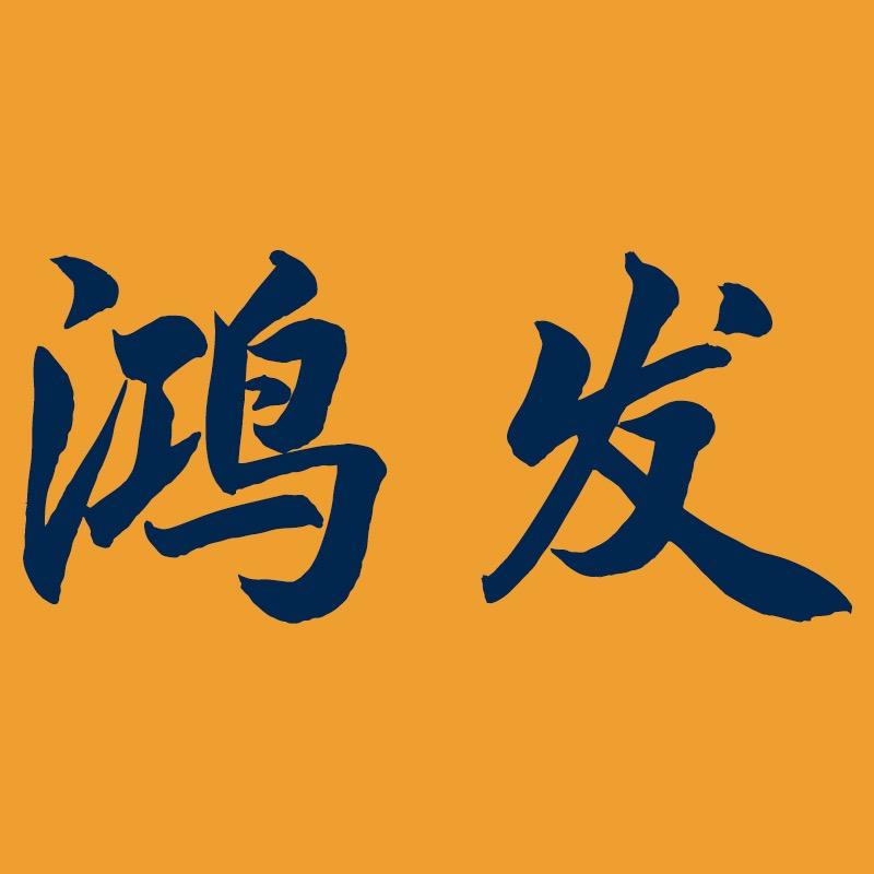 柯桥鸿发窗帘辅料