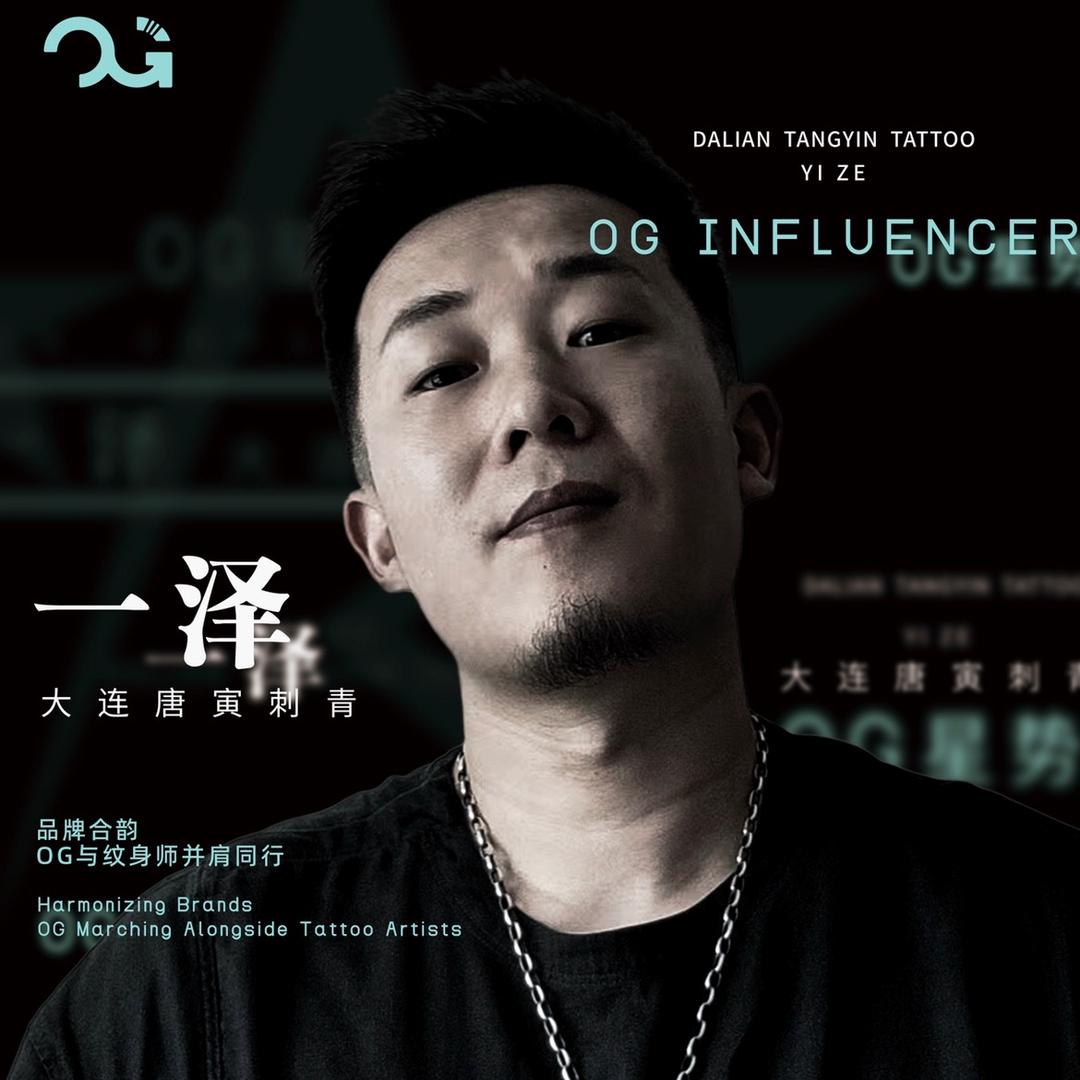 唐寅刺青 一泽