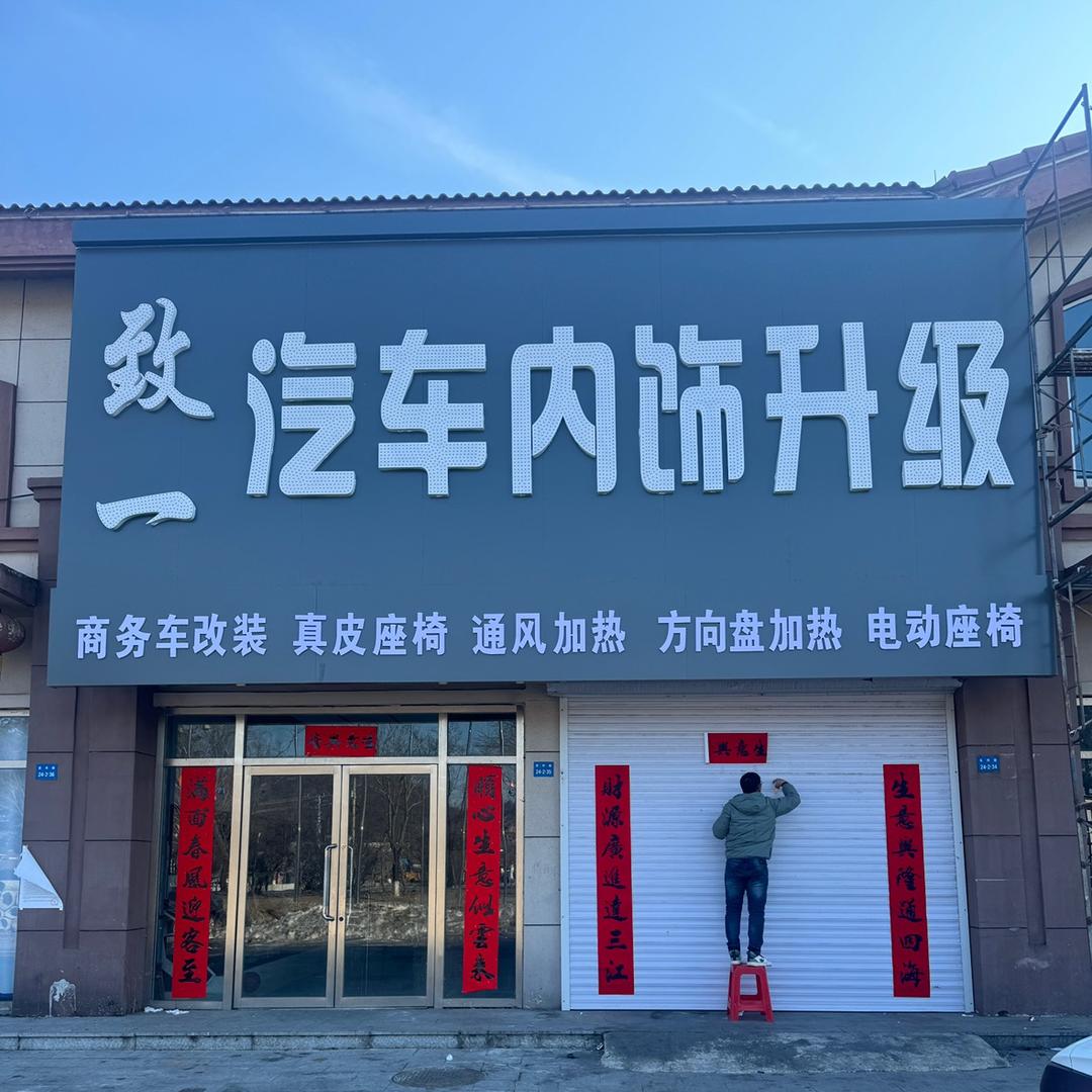 凤城致一汽车内饰升级