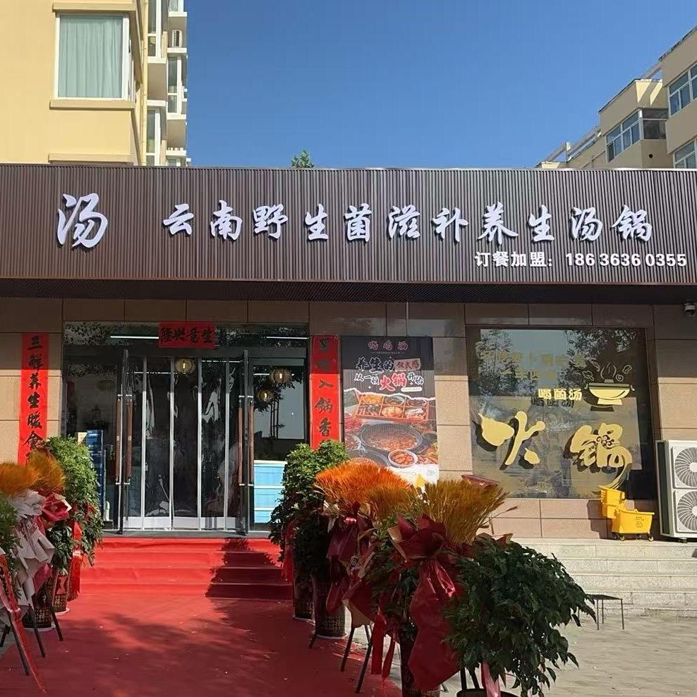 晓鸡汤云南野生菌滋补养生火锅（芮城店）