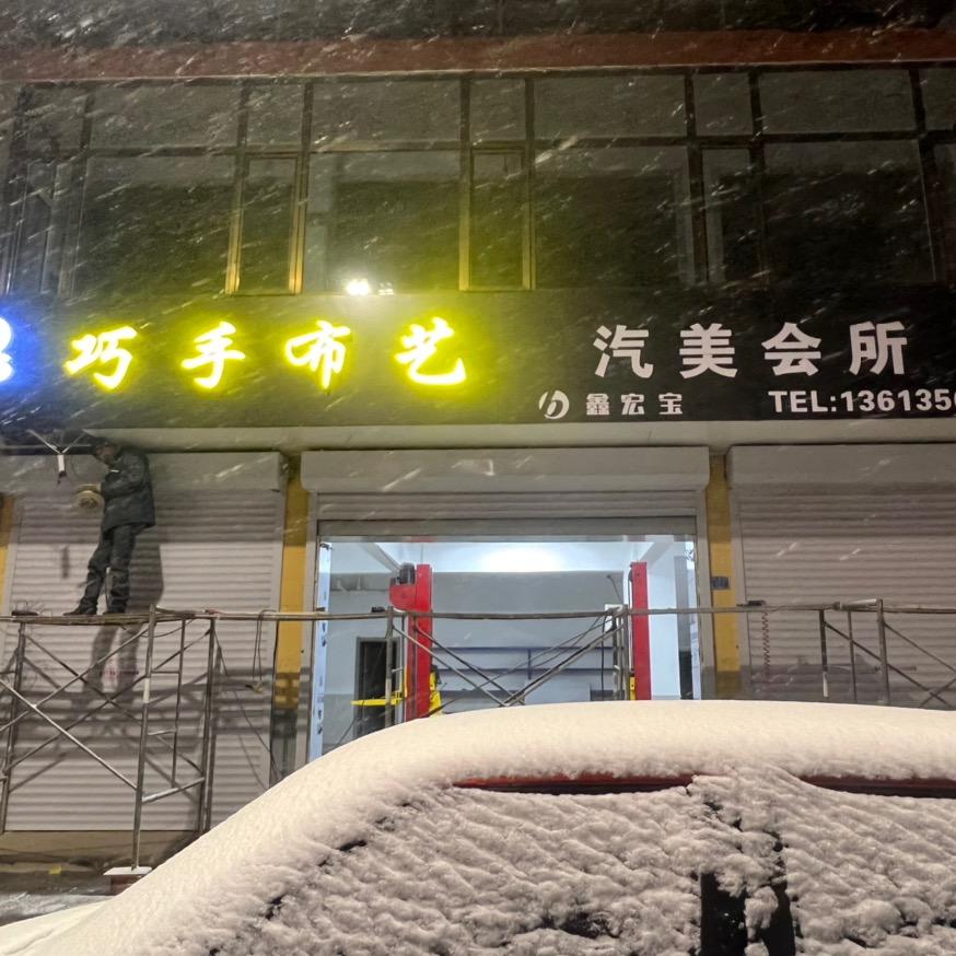 巧手布艺汽美会所