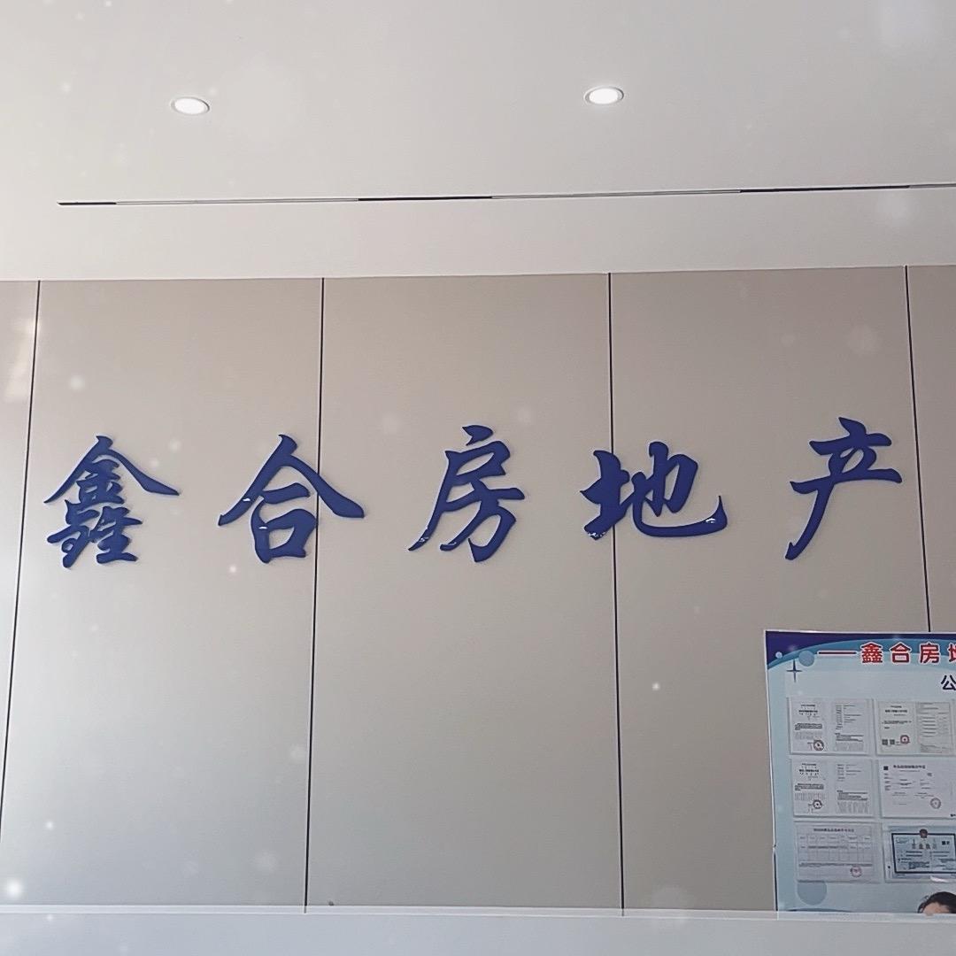 鑫合园售楼处