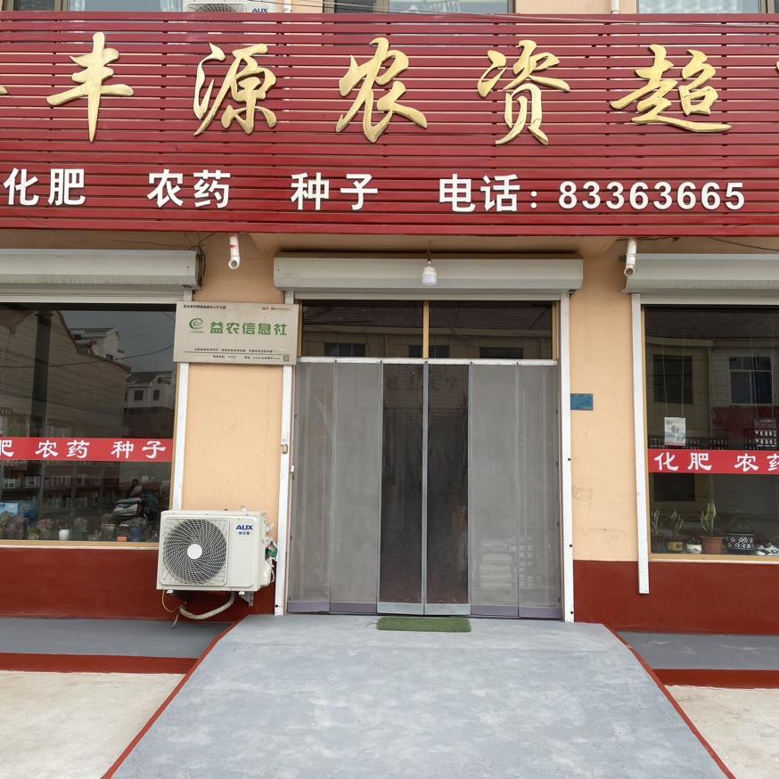 古岘金丰源农资刘伟涛