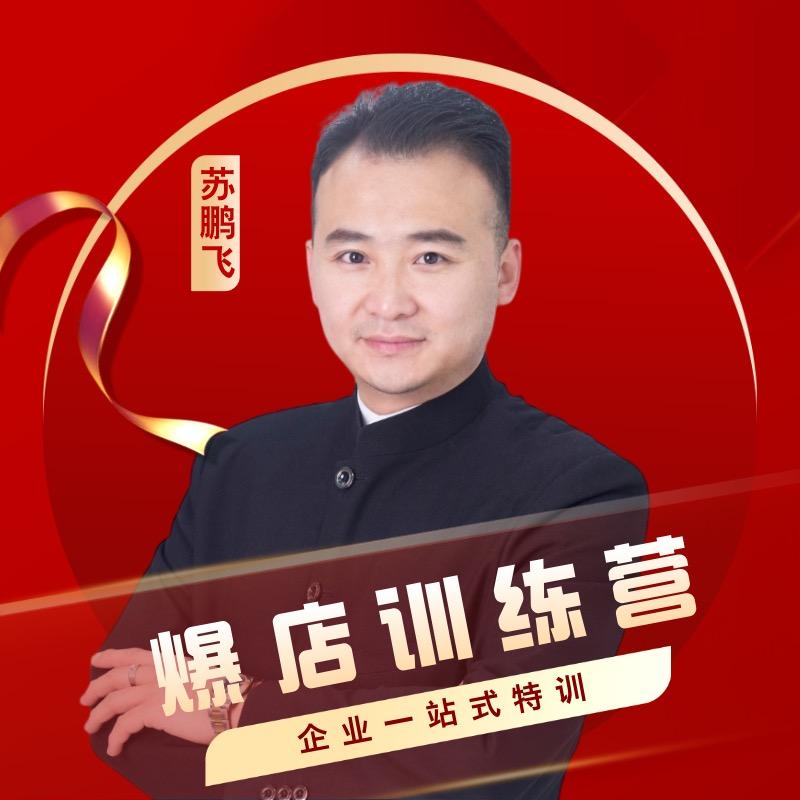 苏鹏飞实体直播