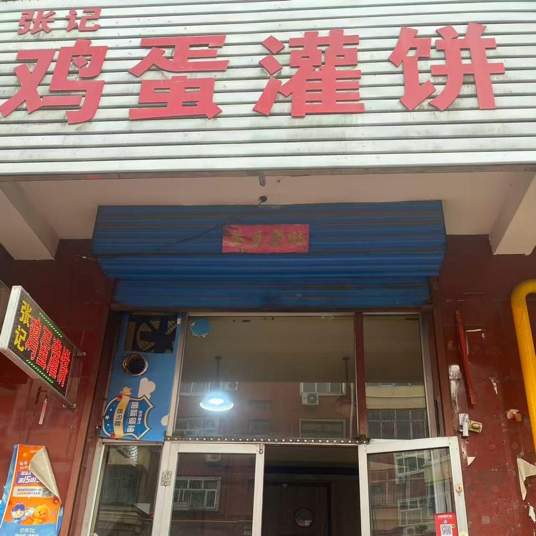 张记鸡蛋灌饼