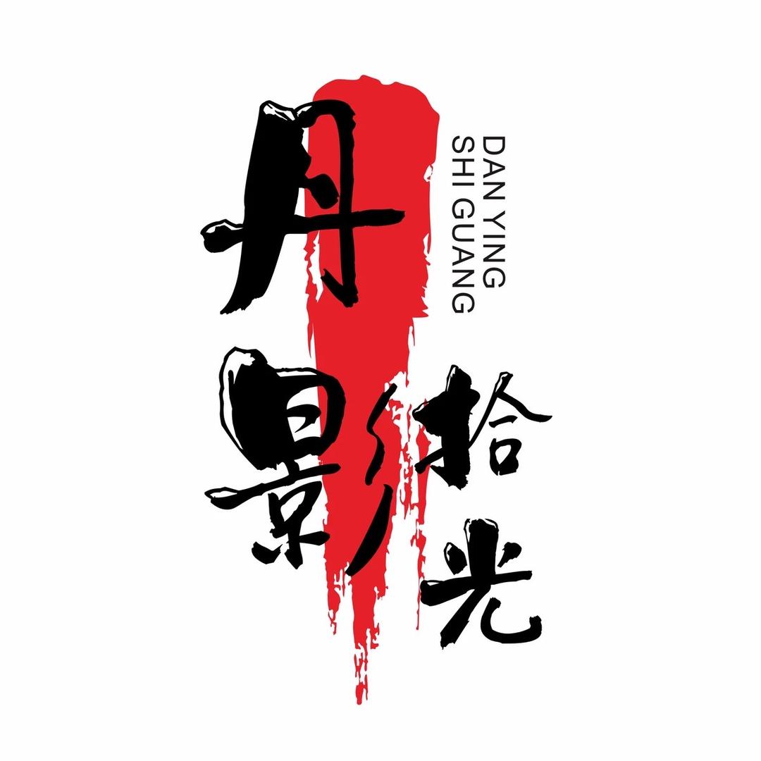 丹影拾光