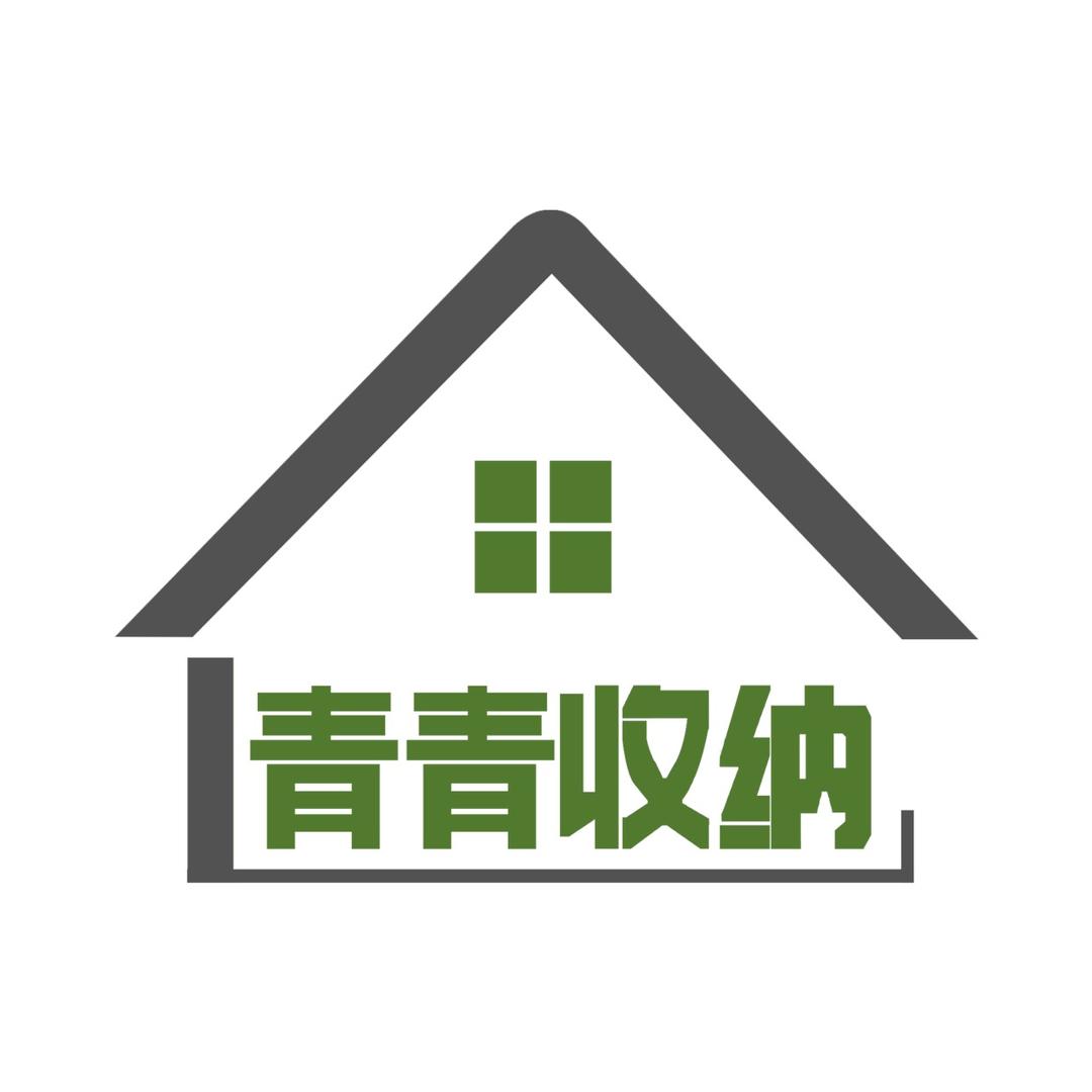 青青收纳