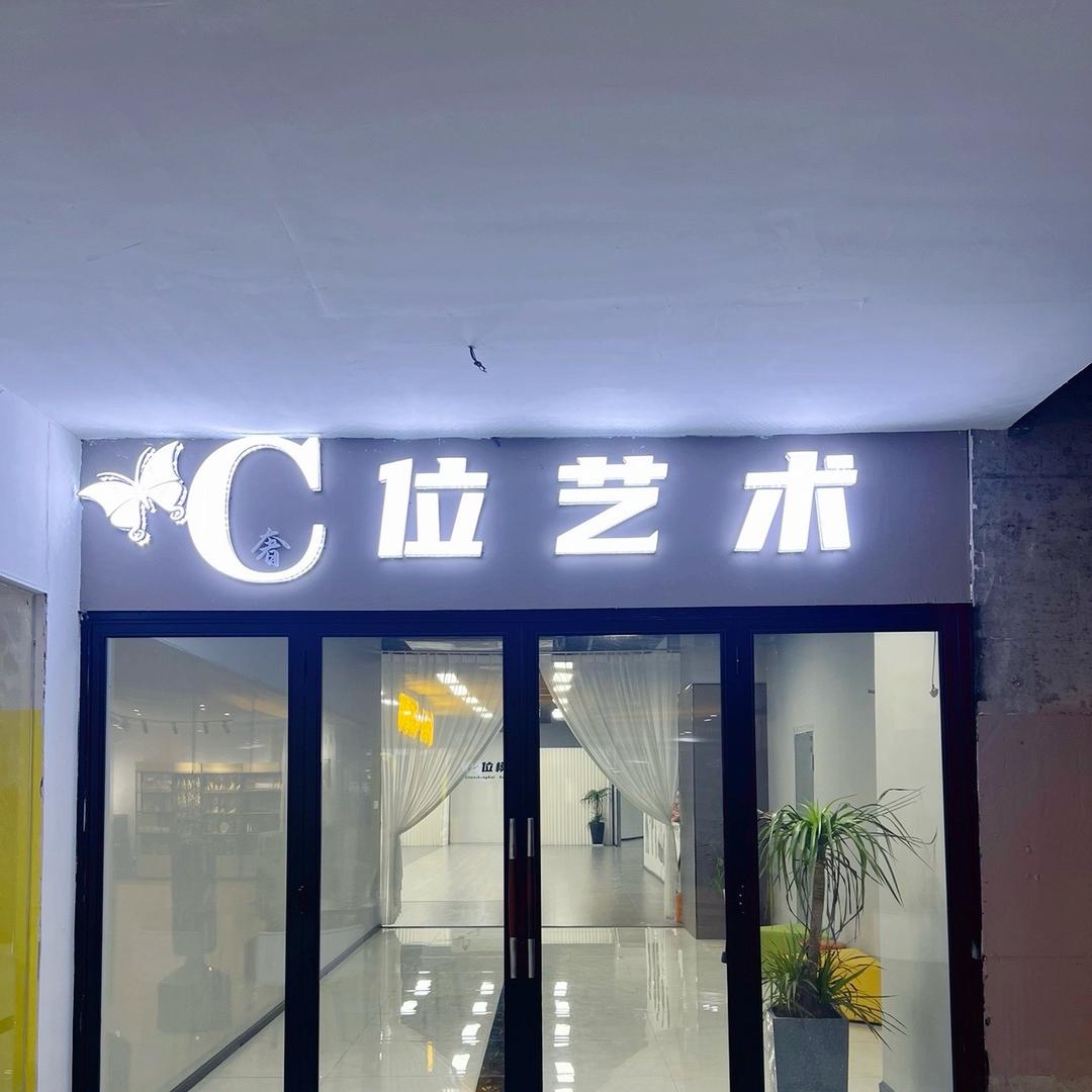 C位艺术