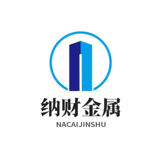 纳财金属有限公司