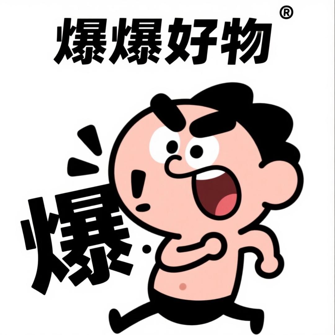 爆爆好物