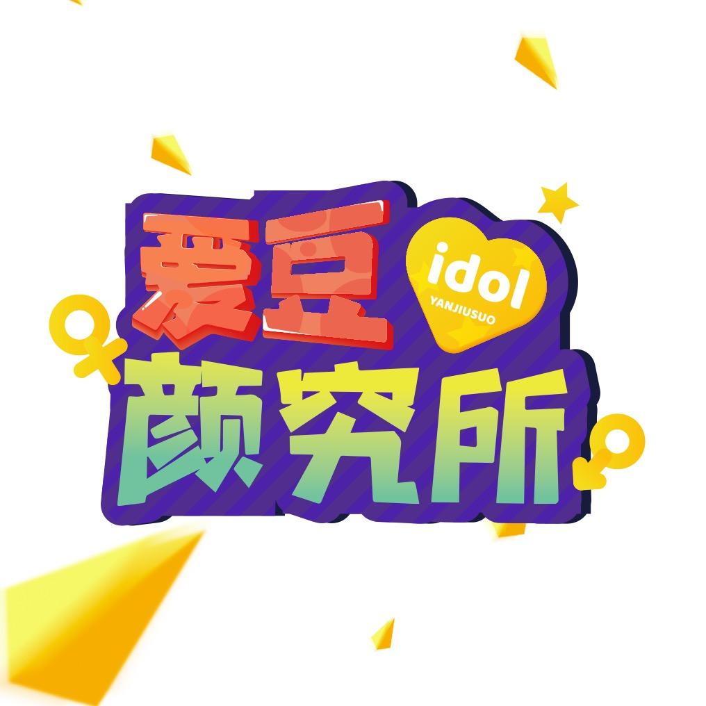 爱豆颜究所@抖音