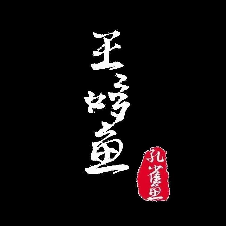 王哆鱼家孔雀渔