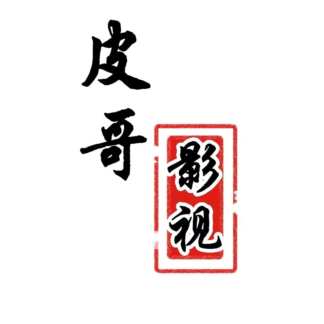 皮