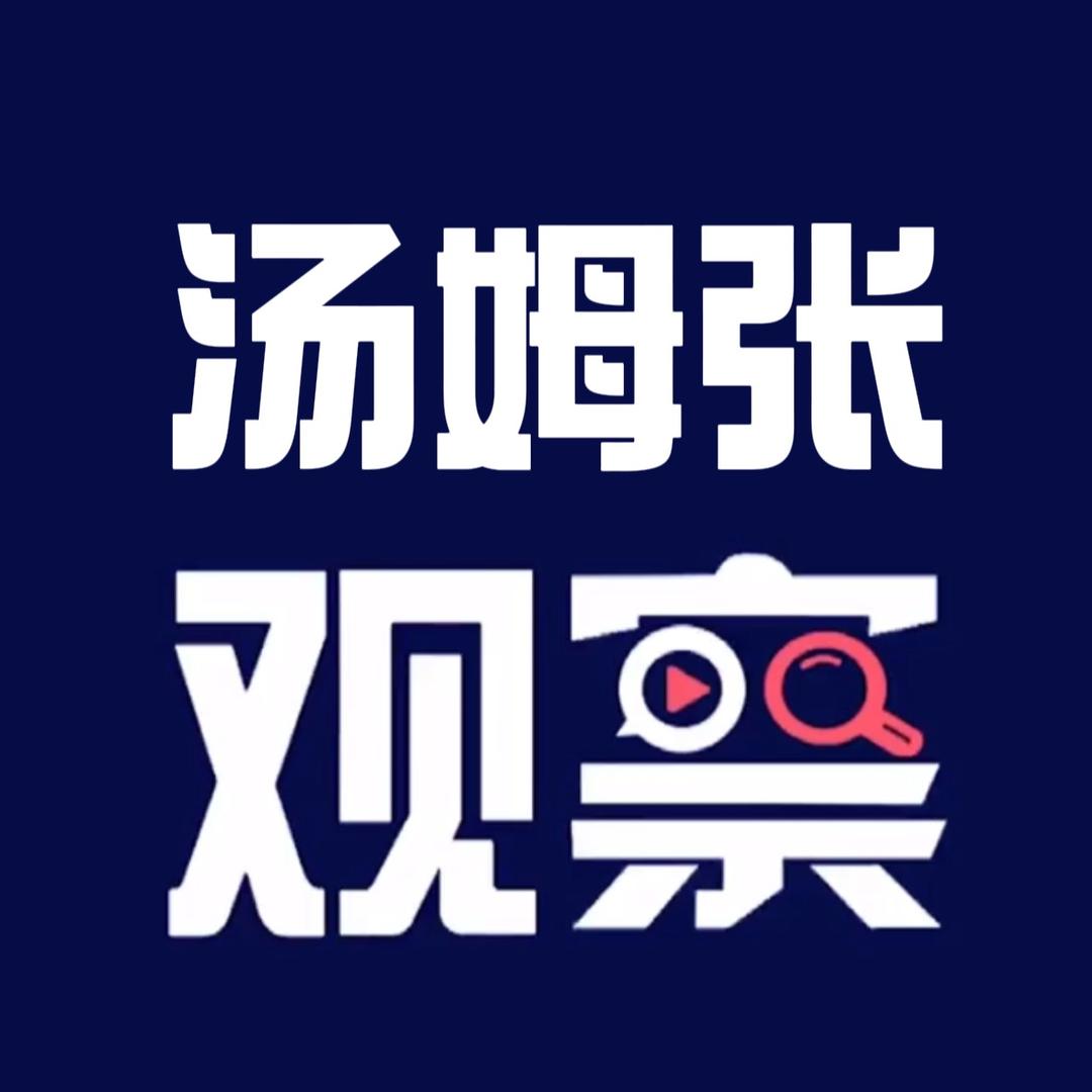 汤姆张-观察