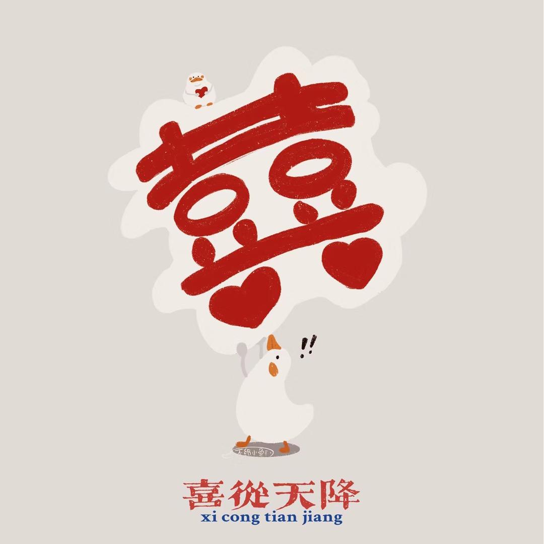囍铺~乔迁用品工厂店