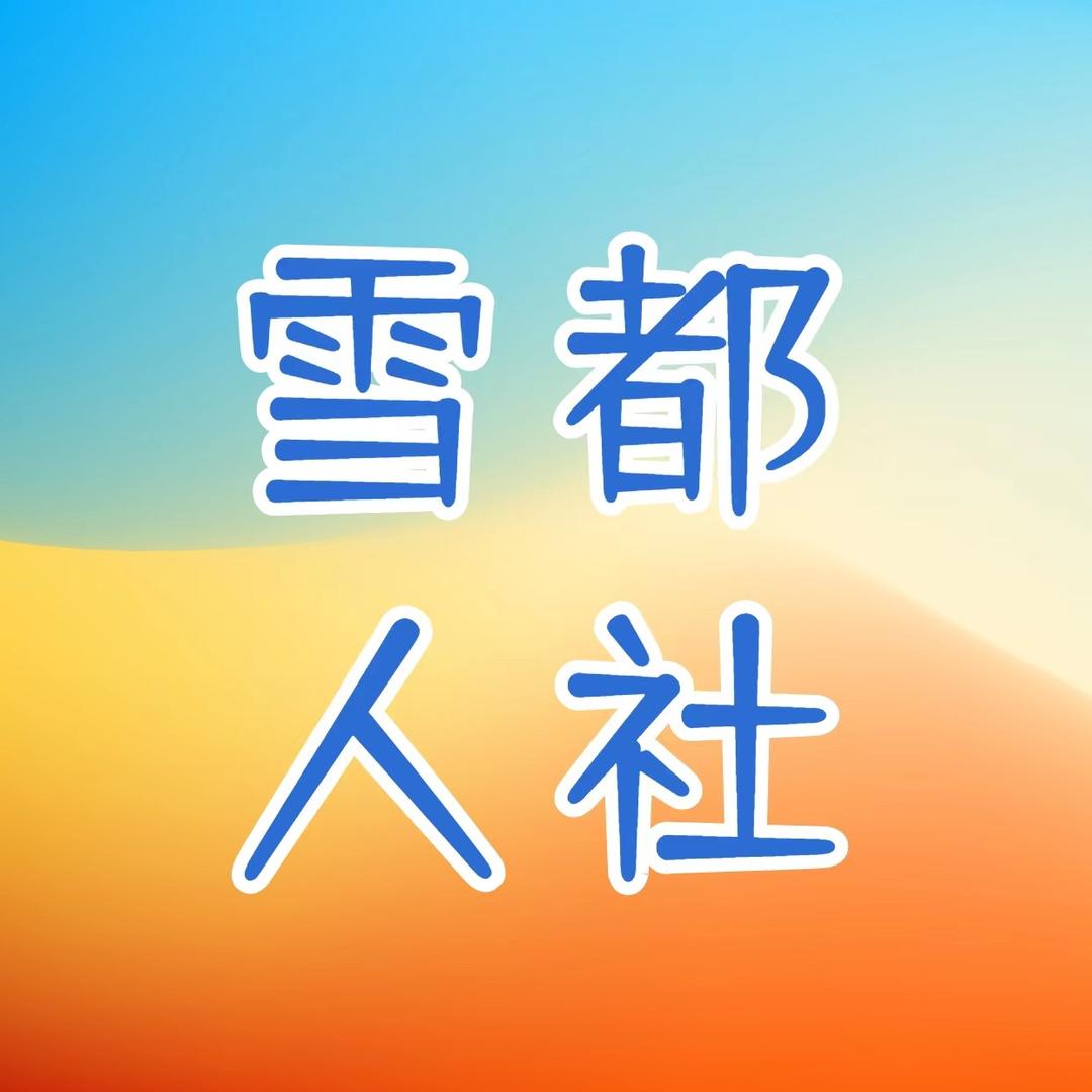 雪都人社