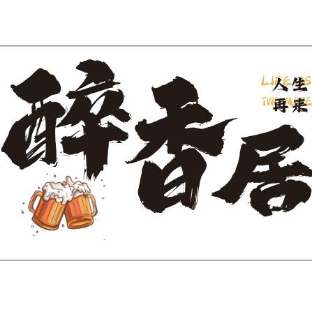 醉香居餐饮店官方号