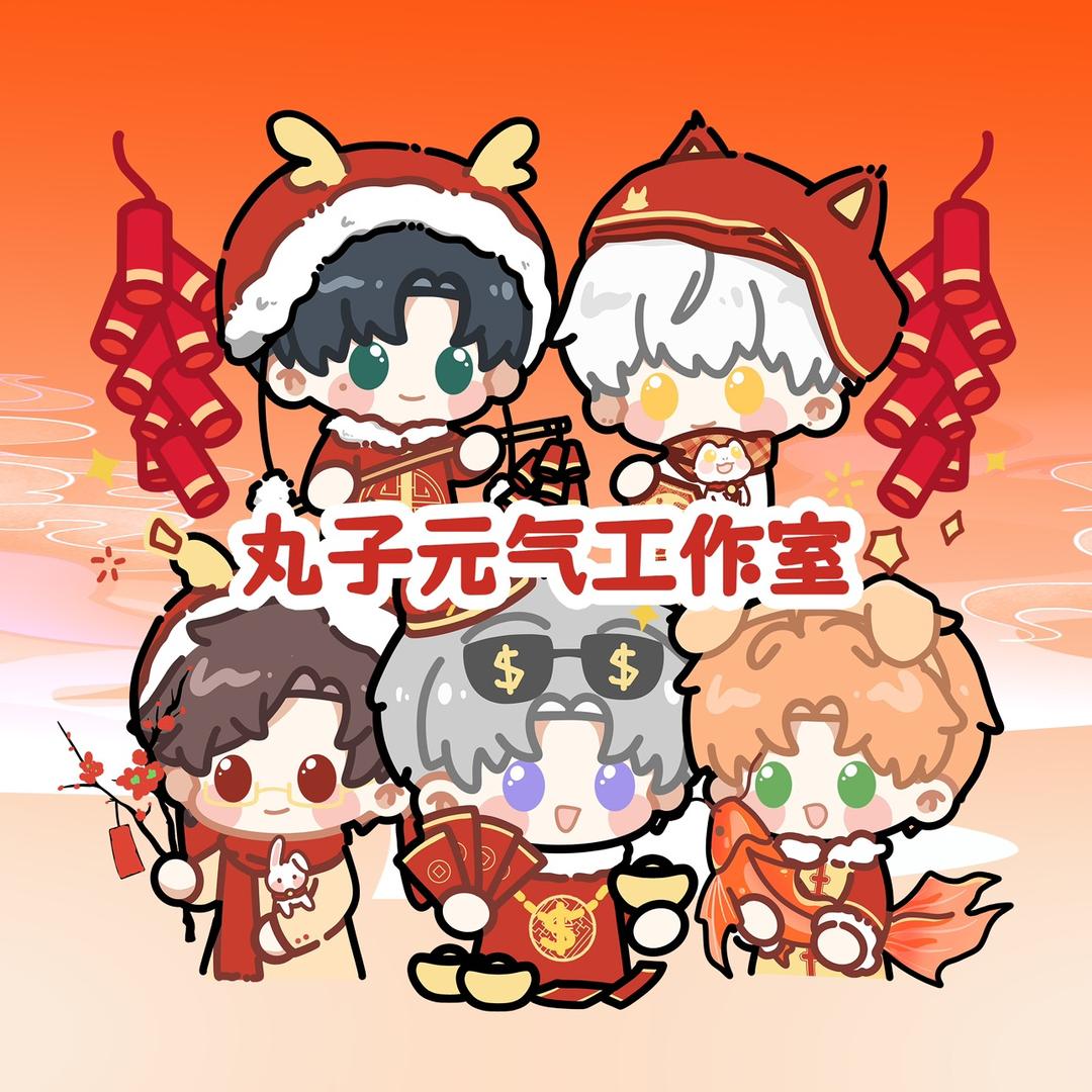 丸子元气工作室