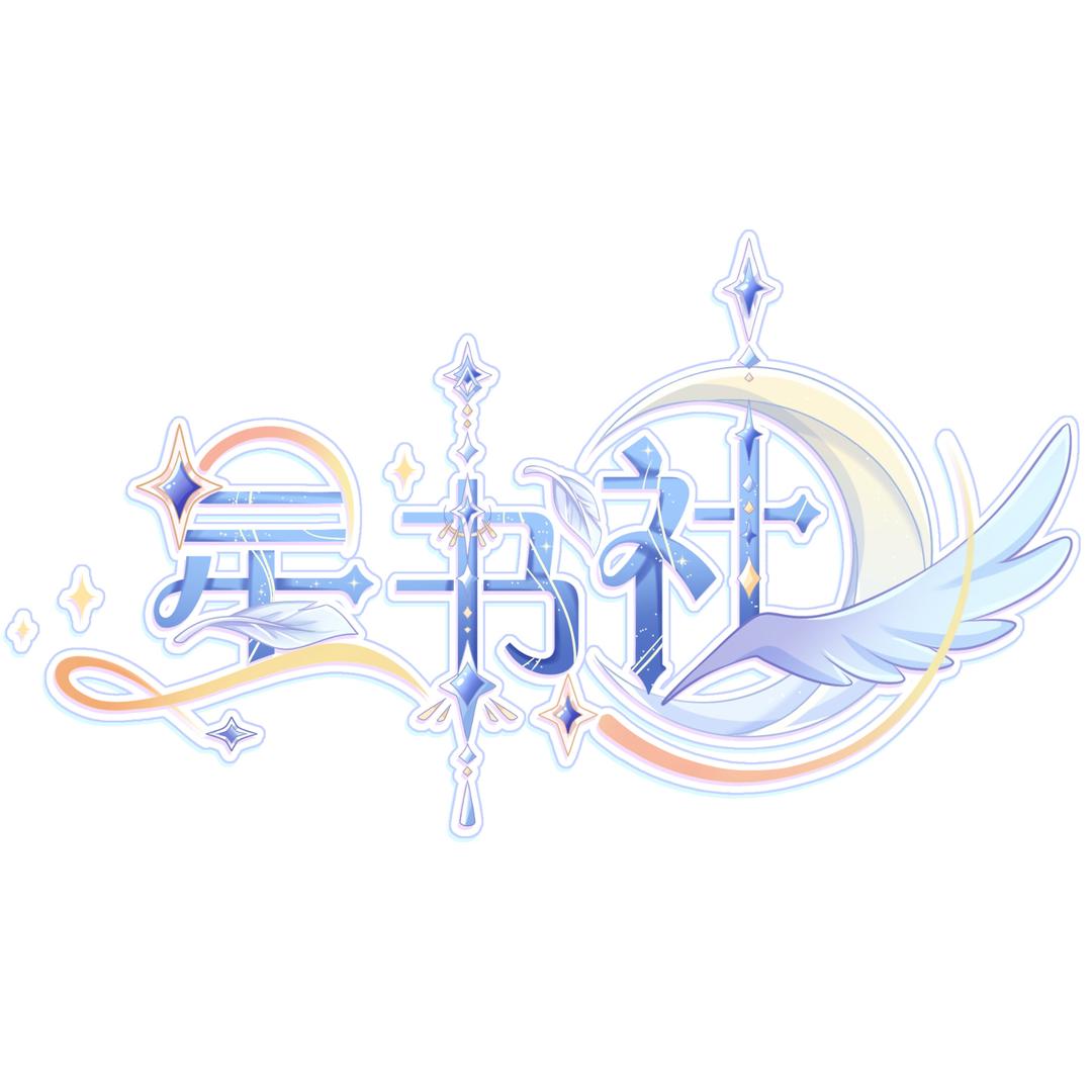 星书社