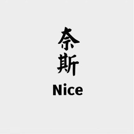 国际聪高货轻奢68✅