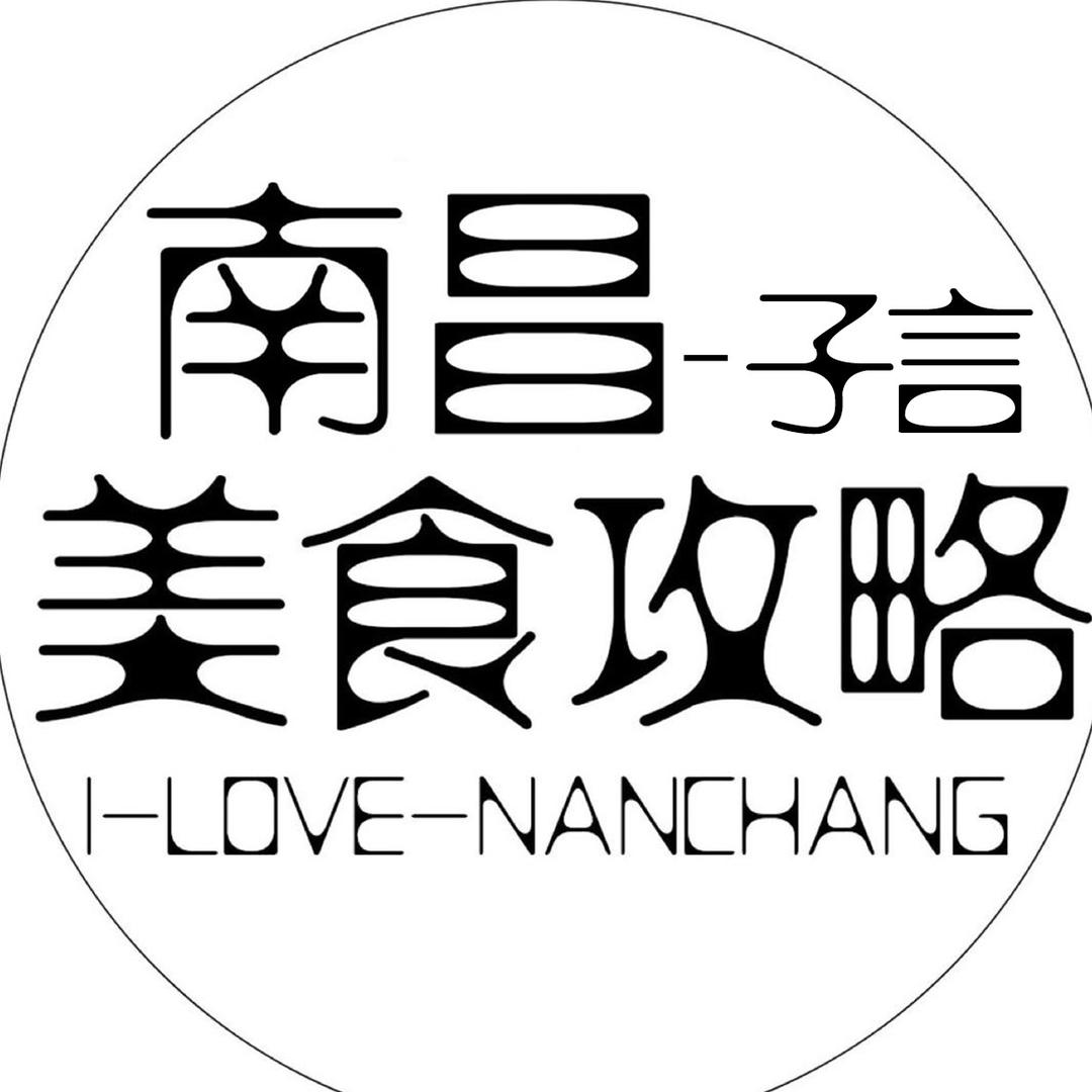 南昌美食攻略-子言