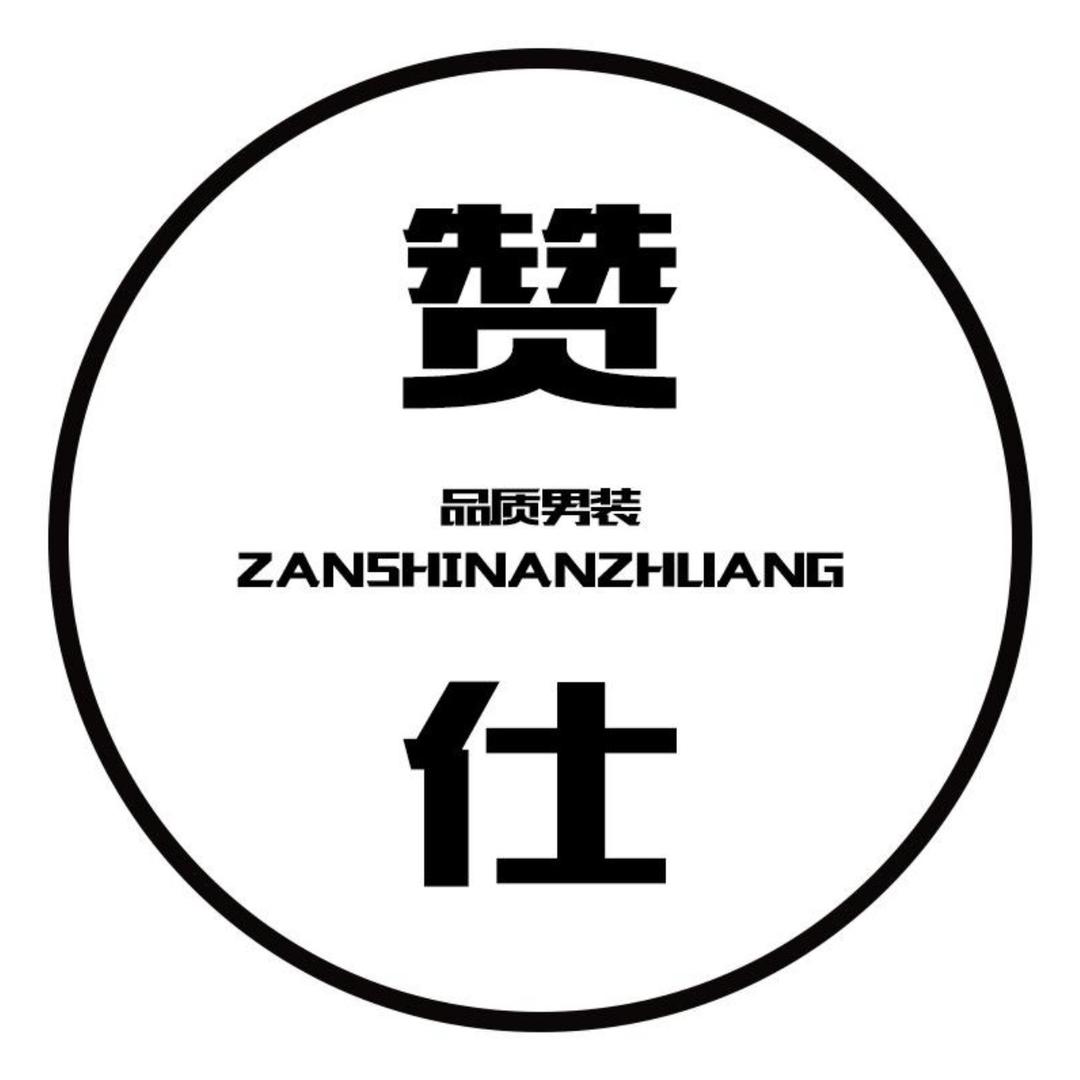 赞仕服饰旗舰店