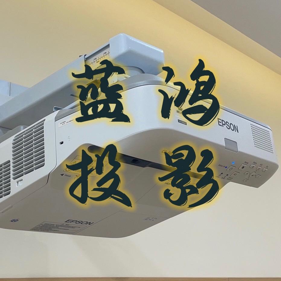 蓝鸿二手投影精品铺