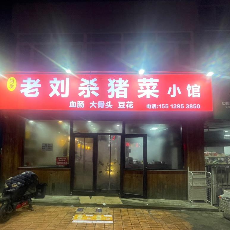 承德特色老刘杀猪菜
