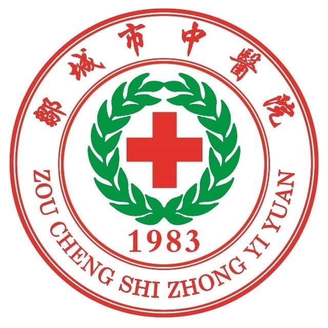 邹城市中医院