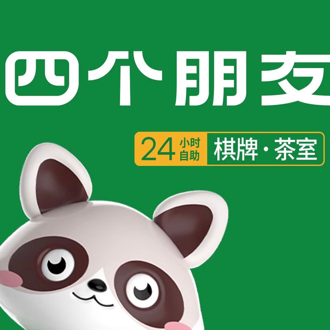 四个朋友·自助棋牌(巧家盛世堂琅店)