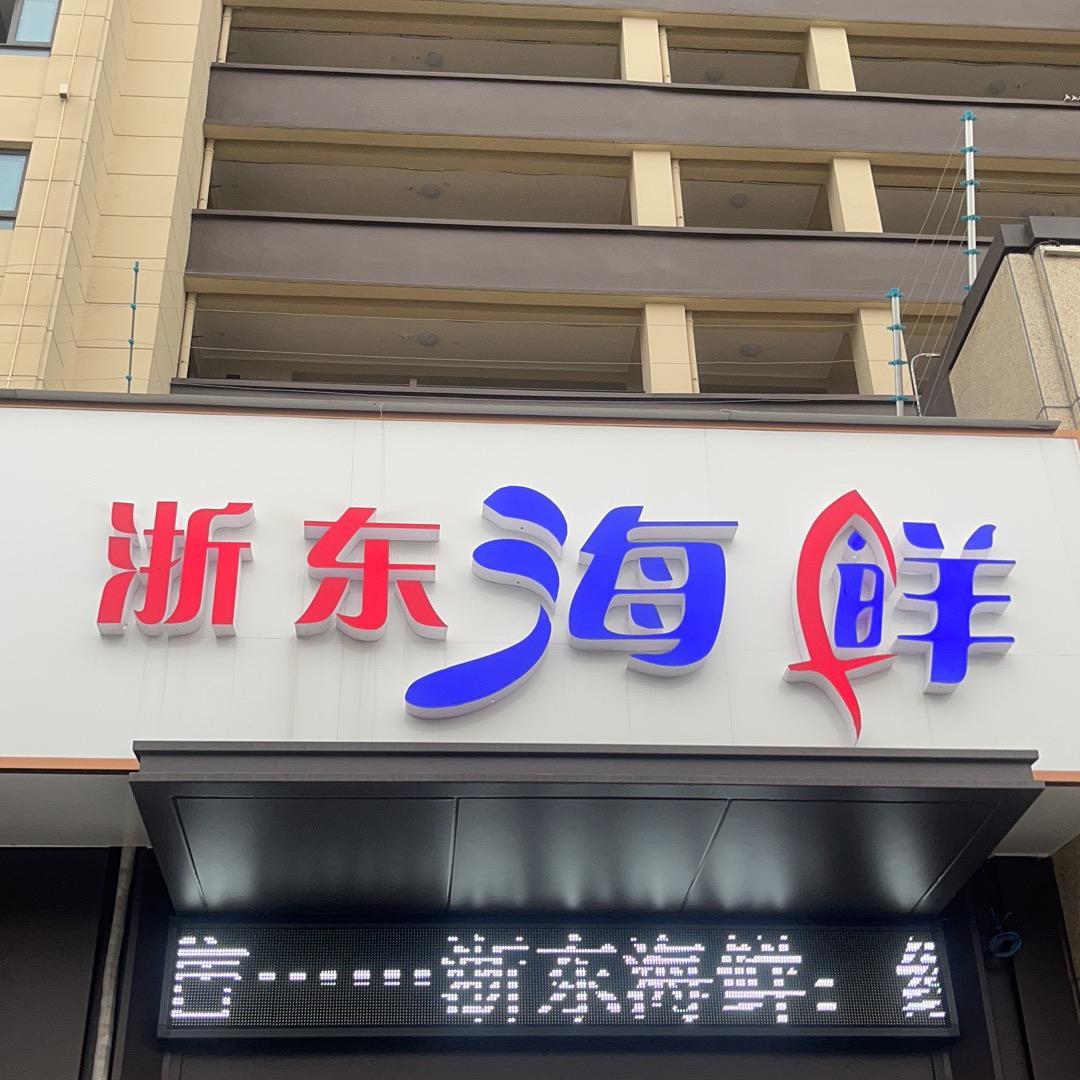 浙东海鲜