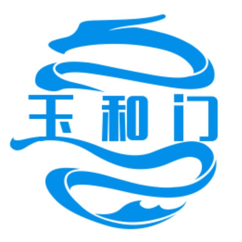 玉和门