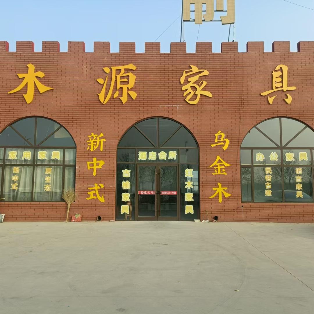 榆木家具馆