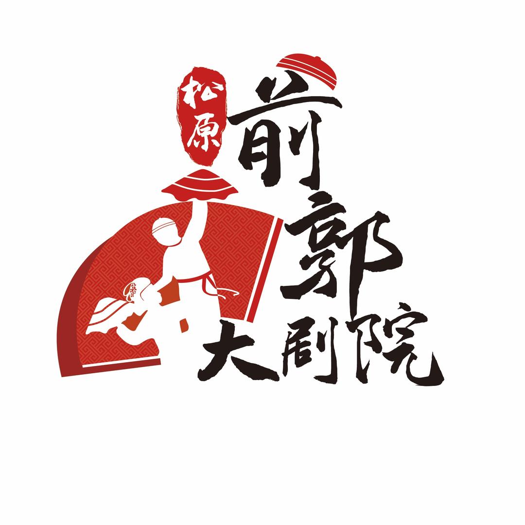 松原前郭大剧院(二人转演艺大舞台)